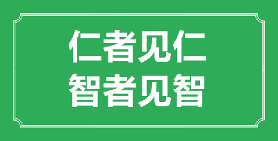 仁者见仁智者见智什么意思？解读这句成语的深刻含义