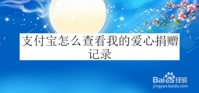 支付宝app公益账户怎么查询爱心记录?