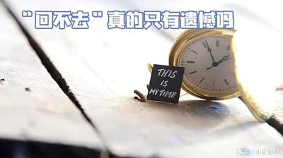 回不去的何止是时间，这句话的哲理与深意