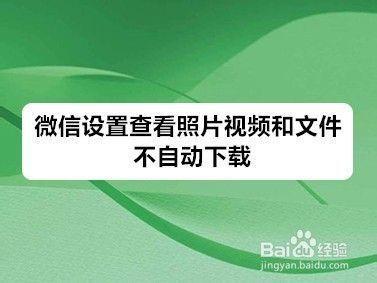 微信怎样只看图片视频而不下载
