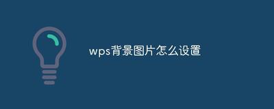 WPS Office 怎么设置背景图片?