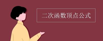 二次函数顶点式,如何使用顶点式表示二次函数 二次函数顶点式,如何使用顶点式表示二次函数
