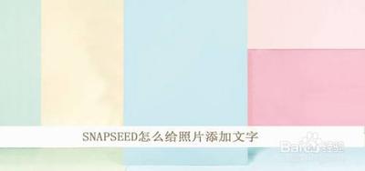 napseed怎么给图片添加文字?