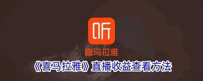 喜马拉雅FM如何查看收益情况？喜马拉雅FM查看播放数据和收益的方法
