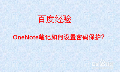 OneNote笔记本怎么设置密码? OneNote加密的教程