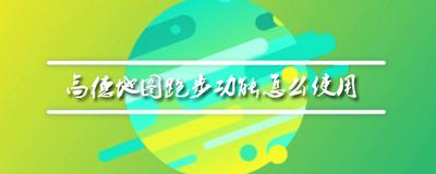 高德地图app怎么使用跑步功能?