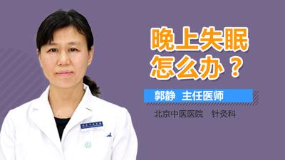 失眠应该怎么办 如何治疗失眠