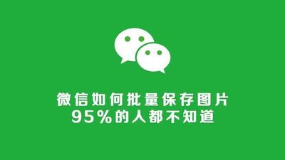微信手机版如何批量下载保存朋友圈中的图片?微信批量保存朋友圈照片的方法介绍