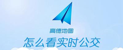 高德地图怎么查询公交车的具体位置?