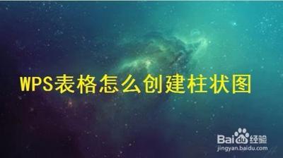 WPS表格中的数据怎么制作成柱形图?