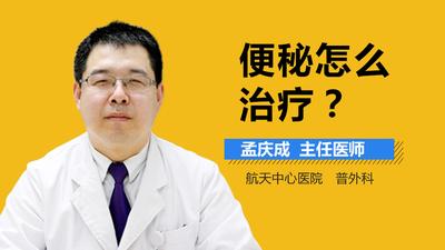 治疗便秘的方法有什么 人为什么会便秘 治疗便秘的方法有什么 人为什么会便秘