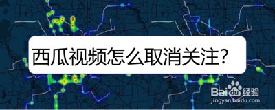 西瓜视频怎么取关已关注的人?