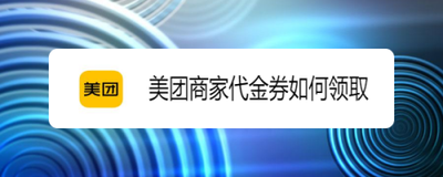 美团如何获得代金券 美团代金券领取方法介绍
