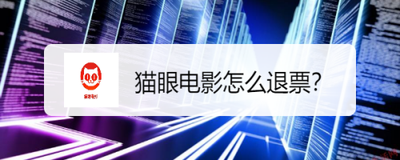 猫眼电影已购买的电影票怎么退票?