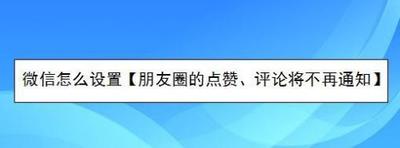 微信朋友圈评论不提醒怎么设置 微信朋友圈评论点赞不提醒设置方法介绍