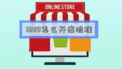 1688入驻流程是什么?具体怎么做? 1688入驻流程是什么?具体怎么做?