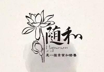 随和是什么意思？解读&lsquo;随和&rsquo;的含义及特点