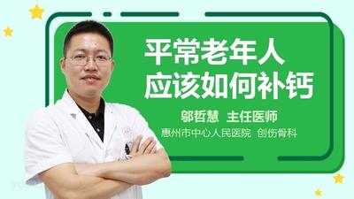 老年人怎么补钙 老年人补钙要远离三个误区