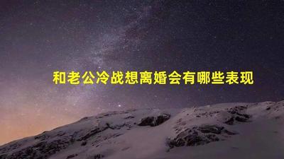 怎么让冷战的老公理你 老公想离婚会有什么表现