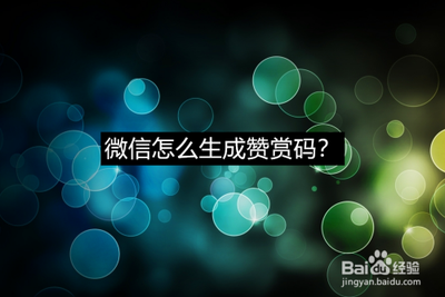 微信赞赏码怎么生成设置 微信赞赏码怎么生成 微信赞赏码怎么生成设置 微信赞赏码怎么生成