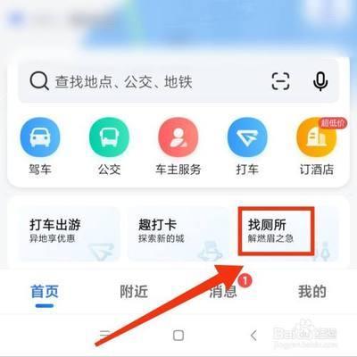 高德地图app怎么查找附近的厕所? 高德地图厕所导航的教程