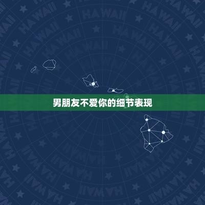 男朋友不爱你的细节表现 这些信号告诉你男友不爱你