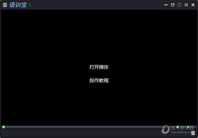 语训宝复读播放器如何使用?语训宝复读播放器安装使用教程 语训宝复读播放器如何使用?语训宝复读播放器安装使用教程