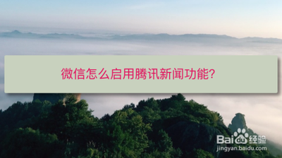 微信app中怎么显示腾讯新闻功能? 