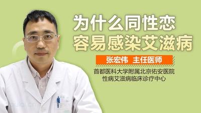 为什么同性恋都是帅哥？为什么同性恋容易的艾滋病呢