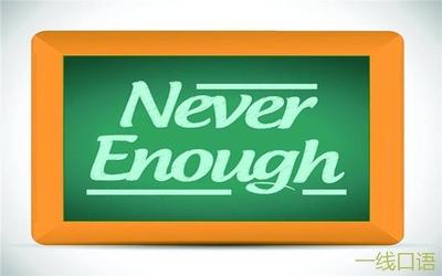 enough用英语怎么说?常见的用法与例句 enough用英语怎么说?常见的用法与例句