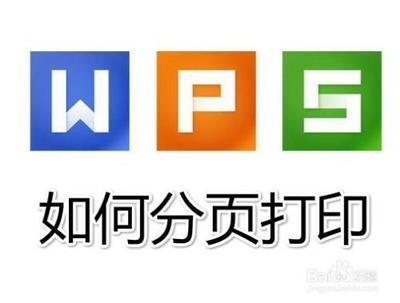 WPS一个页面怎么分成多个页面打印? wps分页打印的教程
