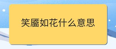 笑颜如花笑靥如花区别，解读&lsquo;笑颜如花&rsquo;与&lsquo;笑靥如花&rsquo;的异同