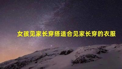 见家长意味着什么 见家长穿什么衣服合适