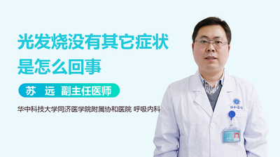光发烧没有别的症状是怎么回事？可能的原因分析