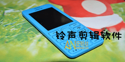 铃声剪辑软件哪个好用?六款非常好用的铃声剪辑软件推荐 铃声剪辑软件哪个好用?六款非常好用的铃声剪辑软件推荐