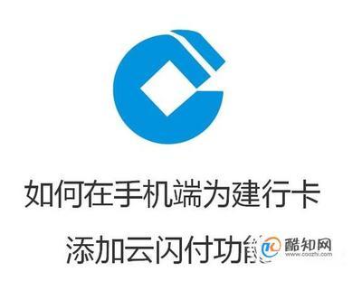 建设银行app中如何开通云闪付？手机建行卡中添加云闪付功能的方法