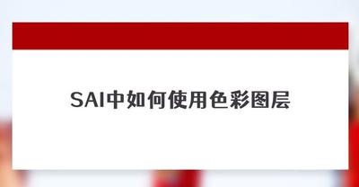 Sai彩色图层怎么使用? Sai彩色图层怎么使用?