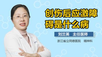 创伤后应激障碍是精神病吗 创伤后应激障碍是什么