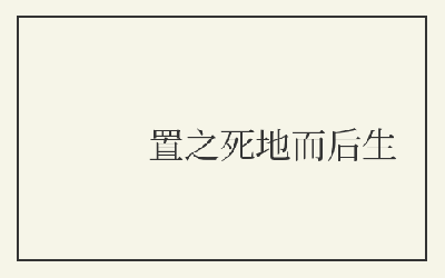 置之死地而后生是什么意思？理解这一成语的哲理