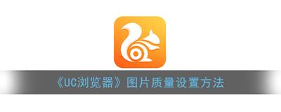 手机UC浏览器怎么设置图片质量? 手机UC浏览器怎么设置图片质量?