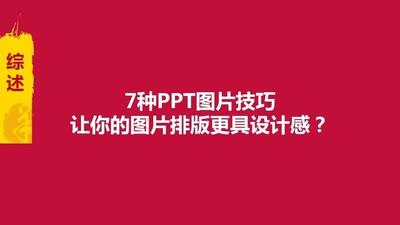 PPT多图怎么排版? ppt图片排版技巧