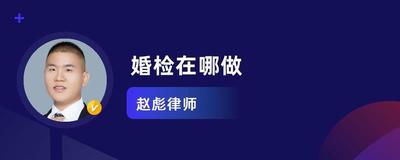 婚检是在民政局做吗 婚检在哪里做