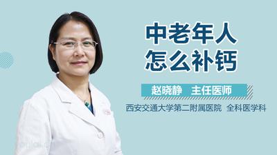 老年人补钙需谨慎 补钙误区小常识