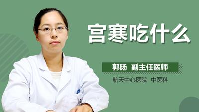 女生宫寒吃什么好 宫寒治疗小方法