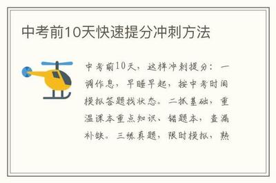 中考前一个月如何冲刺 中考一个月能提高多少分