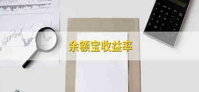 支付宝余额宝收益率是多少？有没有风险？