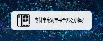 支付宝余额宝新基金怎么更换类型?