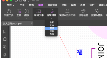 福昕阅读器如何编辑PDF图片 PDF图片编辑技巧