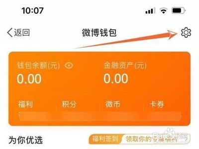 怎么在新浪微博中解绑支付宝账户？