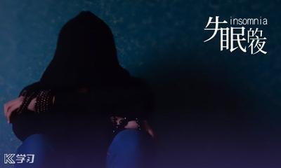 失眠文案短句干净，适合表达失眠心情的简短文案